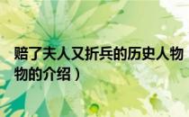 赔了夫人又折兵的历史人物（关于赔了夫人又折兵的历史人物的介绍）