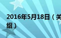 2016年5月18日（关于2016年5月18日的介绍）