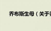 乔布斯生母（关于乔布斯生母的介绍）
