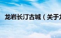 龙岩长汀古城（关于龙岩长汀古城的介绍）