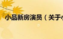 小品新房演员（关于小品新房演员的介绍）