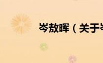 岑敖晖（关于岑敖晖的介绍）