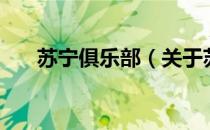 苏宁俱乐部（关于苏宁俱乐部的介绍）