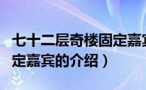 七十二层奇楼固定嘉宾（关于七十二层奇楼固定嘉宾的介绍）