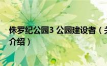 侏罗纪公园3 公园建设者（关于侏罗纪公园3 公园建设者的介绍）