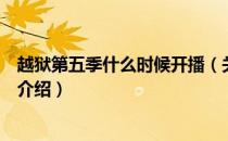 越狱第五季什么时候开播（关于越狱第五季什么时候开播的介绍）