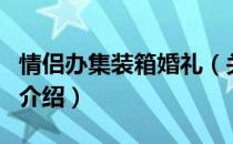 情侣办集装箱婚礼（关于情侣办集装箱婚礼的介绍）