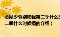 恶魔少爷别吻我第二季什么时候播（关于恶魔少爷别吻我第二季什么时候播的介绍）