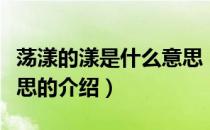 荡漾的漾是什么意思（关于荡漾的漾是什么意思的介绍）