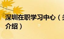 深圳在职学习中心（关于深圳在职学习中心的介绍）