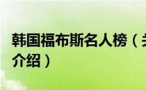 韩国福布斯名人榜（关于韩国福布斯名人榜的介绍）