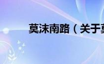 莫沫南路（关于莫沫南路的介绍）
