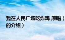 我在人民广场吃炸鸡 原唱（关于我在人民广场吃炸鸡 原唱的介绍）