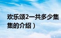 欢乐颂2一共多少集（关于欢乐颂2一共多少集的介绍）