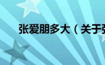 张爱朋多大（关于张爱朋多大的介绍）