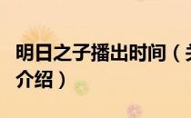明日之子播出时间（关于明日之子播出时间的介绍）