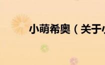 小萌希奥（关于小萌希奥的介绍）