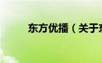 东方优播（关于东方优播的介绍）