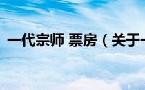 一代宗师 票房（关于一代宗师 票房的介绍）