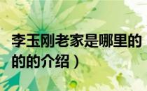 李玉刚老家是哪里的（关于李玉刚老家是哪里的的介绍）