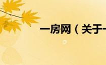 一房网（关于一房网的介绍）
