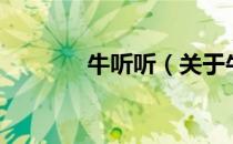 牛听听（关于牛听听的介绍）