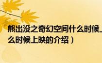 熊出没之奇幻空间什么时候上映（关于熊出没之奇幻空间什么时候上映的介绍）