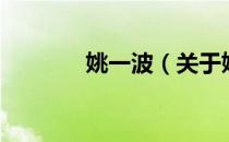 姚一波（关于姚一波的介绍）