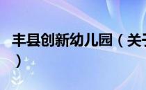 丰县创新幼儿园（关于丰县创新幼儿园的介绍）