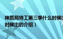 神盾局特工第三季什么时候出（关于神盾局特工第三季什么时候出的介绍）