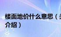 楼面地价什么意思（关于楼面地价什么意思的介绍）