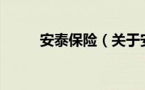 安泰保险（关于安泰保险的介绍）
