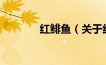 红鲱鱼（关于红鲱鱼的介绍）