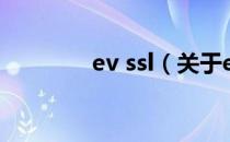ev ssl（关于ev ssl的介绍）