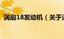 涡扇18发动机（关于涡扇18发动机的介绍）