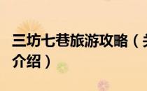 三坊七巷旅游攻略（关于三坊七巷旅游攻略的介绍）