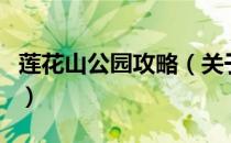 莲花山公园攻略（关于莲花山公园攻略的介绍）