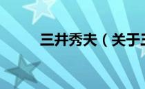 三井秀夫（关于三井秀夫的介绍）