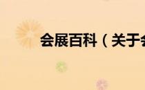 会展百科（关于会展百科的介绍）