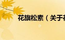 花旗松素（关于花旗松素的介绍）