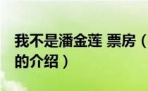 我不是潘金莲 票房（关于我不是潘金莲 票房的介绍）