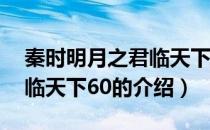 秦时明月之君临天下60（关于秦时明月之君临天下60的介绍）