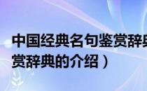 中国经典名句鉴赏辞典（关于中国经典名句鉴赏辞典的介绍）