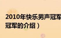 2010年快乐男声冠军（关于2010年快乐男声冠军的介绍）
