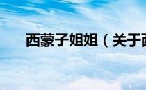 西蒙子姐姐（关于西蒙子姐姐的介绍）