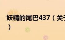 妖精的尾巴437（关于妖精的尾巴437的介绍）