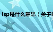 lsp是什么意思（关于lsp是什么意思的介绍）
