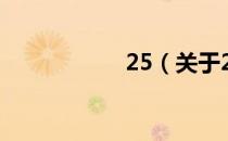 25（关于25的介绍）