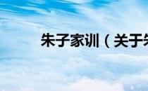 朱子家训（关于朱子家训的介绍）