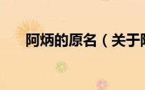 阿炳的原名（关于阿炳的原名的介绍）